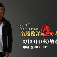 名越稔洋氏出演のバラエティ番組「セガなま」が3月24日20時より開始…『プロジェクトセカイ カラフルステージ! feat. 初音ミク』の最新情報も!