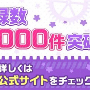 バンナム、『ガールズ&パンツァー あつまれ!みんなの戦車道!!』の事前登録数が20万件を突破! 虹コイン2500個のプレゼントが確定