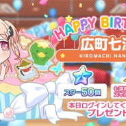 ブシロードとCraft Egg、『ガルパ』でMorfonicaのベース担当である広町七深の誕生日を記念したプレゼントを実施!