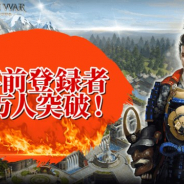 SUBETE、『シヴィライゼーションウォー:文明戦争』の事前登録者数が5万人を突破! 5万人達成記念のTwitterキャンペーンを開始