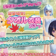 禹諾国際、『47 HEROINES』で新衣装など排出のガチャが開催 11連ガチャでバスタオル衣装確定!