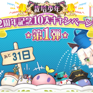 15-COMBO、『栽培少年』でリリース2周年を記念した10大キャンペーンを開催 11月15日より第1弾を実施