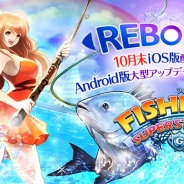 ゲームヴィルジャパン、『フィッシングスーパースターズ』のiOS版の配信再開を発表 Android版では「REBORNアップデート」を10月末に実施