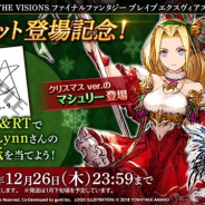 スクエニ、『FFBE幻影戦争』で「マシュリー(Xmas)」の登場を記念してマシュリー役・Lynnさんのサイン色紙を3名にプレゼント!