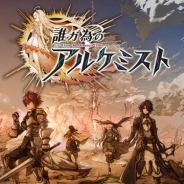 『誰ガ為のアルケミスト』が全世界500万DL突破! 様々なプレゼントキャンペーンやランクマッチβの実装へ