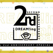 コロプラ、『DREAM!ing』で2周年記念特設サイトをOPEN! 特典付きスイーツやオーディオコメンタリー付き動画配信などの企画も明らかに
