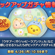 『LINE:ディズニーツムツム』でピックアップガチャ開催!「ウサプー」「ハッピーラプンツェル」などが登場