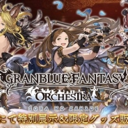 Cygames、来年1月7日、8日に開催される『グラブル』のオーケストラコンサート札幌公演会場内で氷彫刻の特別展示と限定グッズ販売が決定!