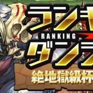 ガンホー、『パズドラ』で「ランキングダンジョン(絶地獄級杯【同キャラ禁止】)」を6月17日より開催!