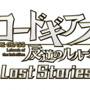 DMM GAMES、『コードギアス 反逆のルルーシュ ロストストーリーズ』の配信を延期 「さらなる品質向上のため」