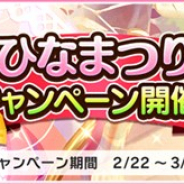 バンナム、『デレステ』で「ひなまつりキャンペーン」を開始! ひなまつりログインボーナスや期間限定アイテム販売など5つのキャンペーンを実施