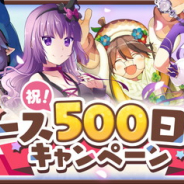 ドリコム、『きららファンタジア』でリリース500日記念キャンペーン…ログインボーナスや★5選べるチケット付き有償限定10回召喚、5章&6章フルボイス化など