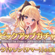 Cygames、『プリンセスコネクト!Re:Dive』で期間限定キャラ「サレン(サマー)(CV:堀江由衣)」がピックアップガチャとプラチナガチャに登場!