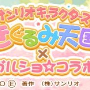 enish、『ガルショ☆』がサンリオウェーブの『サンリオキャラクターズ きぐるみ天国』とのコラボキャンペーンを実施