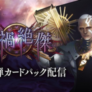 Cygames『Shadowverse』がApp Store売上ランキングで前日111位から3位に急上昇! 第10弾カードパック「十禍絶傑」が好評
