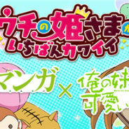 サイバーエージェント、『ウチ姫』でアニメ「エロマンガ先生」と「俺の妹がこんなに可愛いわけがない。」とのコラボを6月10日より開催!