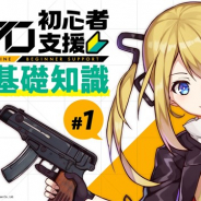 サンボーンジャパン、『ドールズフロントライン』の公式番組「ドルフロ初心者支援 攻略基礎知識」を配信開始 9月4日登場の新戦術人形の情報も