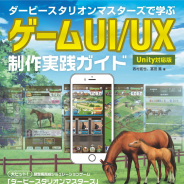 ボーンデジタル、書籍『ダービースタリオン マスターズで学ぶ ゲームUI/UX制作 実践ガイド Unity対応版』を8月25日に刊行