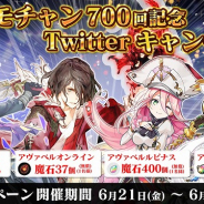 アソビモ、公式生放送番組「ビモチャン」700回を記念したTwitterキャンペーン開催! 4タイトルで課金石3000円分をプレゼント
