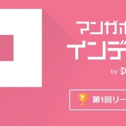 DeNA、投稿作品を表彰する「マンガボックス インディーズリーグ」の第1回受賞作品を発表…1位の閲読数は230万回超