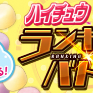 ガンホー、『パズドラレーダー』でランキングバトル「ハイチュウmini」杯を19日より開催!「ハイチュウmini」を入賞者全員に144個ずつプレゼント