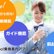 ヤフー、「Yahoo!乗換案内」(iOS版)で移動中に役立つ情報や所要時間などを表示する「ガイド機能」を追加