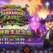 Blizzard Entertainment、『ハースストーン』で最新拡張版「ダークムーン・フェアへの招待状」を実装!