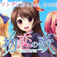 ウェブステーション、恋愛ライトノベルSLG『初恋の歌』の事前登録を受付中 東山奈央さん、阿澄佳奈さん、伊藤かな恵さん、小倉唯さん、堀江由衣さんらが出演、サイン色紙が当たるチャンスも
