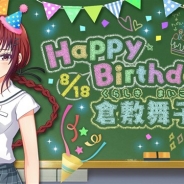 アカツキ、『八月のシンデレラナイン』で倉敷舞子の誕生日を記念して1日限定のログインボーナスを実施中 「ナインスター」×1をプレゼント