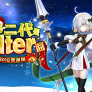 『Fate/Grand Order』繁体字版が台湾と香港App Storeのセールスランキングで首位獲得! 「二代目はオルタちゃん」とピックアップ召喚を開催