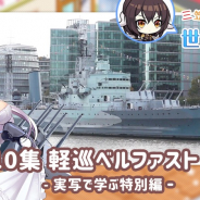 Yostar、『アズールレーン』のWEB動画『三笠大先輩と学ぶ世界の艦船』第10集を公開 軽巡ベルファスト(後編)解説