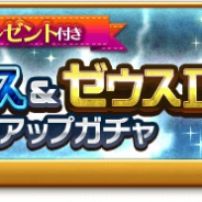 マーベラス、『剣と魔法のログレス いにしえの女神』でアプデ実施!「ジョブ別 アナザーゼウス&ゼウスⅡ確率アップガチャ」を販売