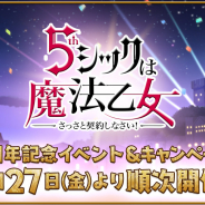 ケイブ、『ゴシックは魔法乙女』で5周年を記念した施策を明日より順次開催! 最大300連無料ガチャやログボなど