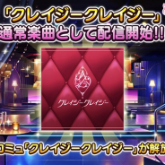 『デレステ』で期間限定イベント「LIVE Parade」が9月30日15時より開催 イベント限定楽曲「クレイジークレイジー」を通常楽曲に追加!