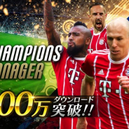 モブキャストゲームス、『モバサカ CHAMPIONS MANAGER』で国内100万DLを突破 10連スカウト券入手など各種キャンペーンを実施