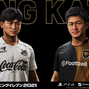 KONAMI、『ウイニングイレブン』シリーズが「KING KAZU」こと三浦知良選手とのパートナーシップ契約を締結