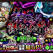 ミクシィ、『モンスターストライク』でガチャ「禁忌に誘われし者」を12月27日午前0時から開催 ゲンナイやベディヴィアなど各8体が期間別でピックアップ