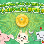 フォワードワークスの『トロとパズル~どこでもいっしょ~』、Google Playのベスト オブ 2019ゲームでキュート&カジュアル部門賞を受賞