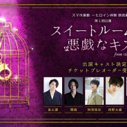 ボルテージ、スマホ連動 “ヒロイン体験 朗読劇”出演キャストを発表!