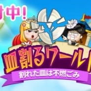 ゴールデンダッジ、脳トレパズルゲーム『皿割るワールド』の事前登録サイトを公開 Twitterリツイートキャンペーンも新たに開始