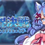 グリモア、『ブレイブソード×ブレイズソウル』で復刻イベント「魔界決戦 霊杖クトネシリカ×マギ」を開催