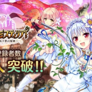 DMM GAMES、『あいりすミスティリア!』でiOS/GoolePlay版で事前登録者数が8万人を突破 10万人超えで召喚チケット(SR以上確定)x5も
