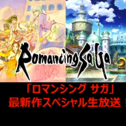【TGS2018】スクエニとアカツキが全面タッグを組んで作成する『ロマンシング サガ リ・ユニバース』の最新情報をレポート
