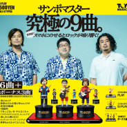 ブシロード、電通テックなど4社とカプセルトイ×音楽エンターテインメントPF『TOY MUSIC』を開発…第1弾は「サンボマスター」