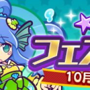 セガゲームス、『ぷよぷよ!!クエスト』で「★7へんしんフェスDXガチャ」を開催 「棒術のラフィーナ」と「乙姫セリリ」の★7を解放