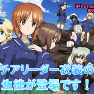 戦車道大作戦実行委員会、『ガールズ&パンツァー 戦車道大作戦!』で生徒ガチャおよび大演習イベントにチアリーダー衣装の生徒が登場!