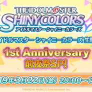 バンナム、『アイドルマスター シャイニーカラーズ生配信 1st Anniversary 前夜祭SP!』を3月22日20時より配信決定!