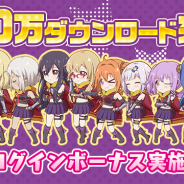 オルトプラス、『リリフレ』で30万ダウンロード突破を記念したキャンペーンを開催! SSRスパイが1枚確定で登場する特別なガチャなど