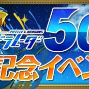 ガンホー、『パズル&ドラゴンズ』で「パズドラレーダー500万DL突破記念イベント(後半)!!」を9日より開催 7日間限定の記念ダンジョンなど
