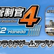 ブロードメディアGC、クラウドゲーム『ぼくは航空管制官4 羽田2』を配信開始 航空管制官になれるシミュレーションアプリ